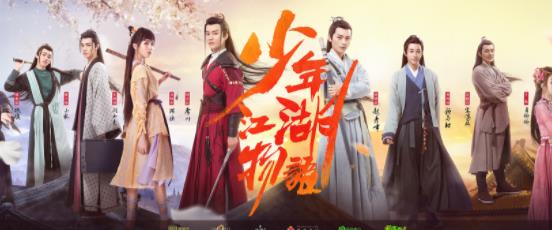 新武侠爆笑喜剧《少年江湖物语》，明日开播